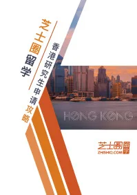 香港研究生申请攻略 封面