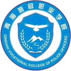 Qinghai Vocational College of Police Officers logo