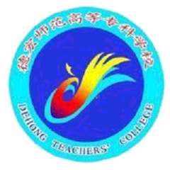 Dehong Teacher' College logo
