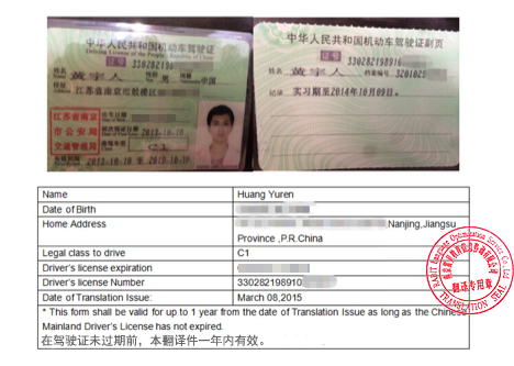 中国大陆驾照及翻译件